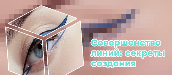 Виды стрелок для глаз подводкой