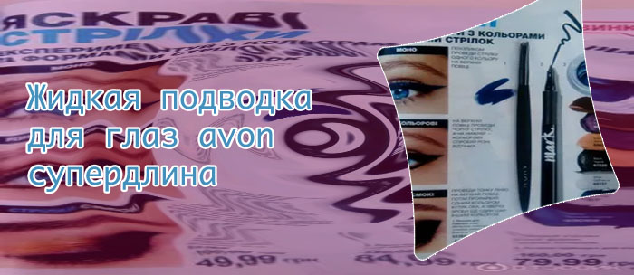 Водостойкая гелевая подводка для глаз эйвон отзывы
