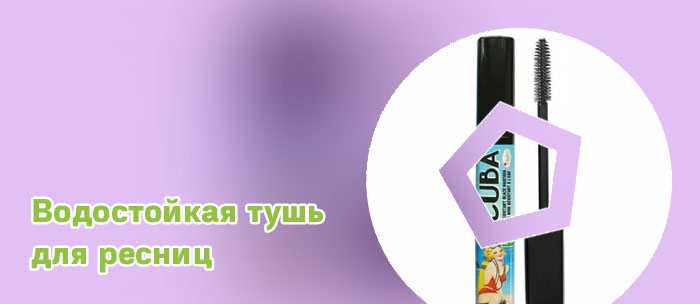 Водостойкая тушь для бассейна