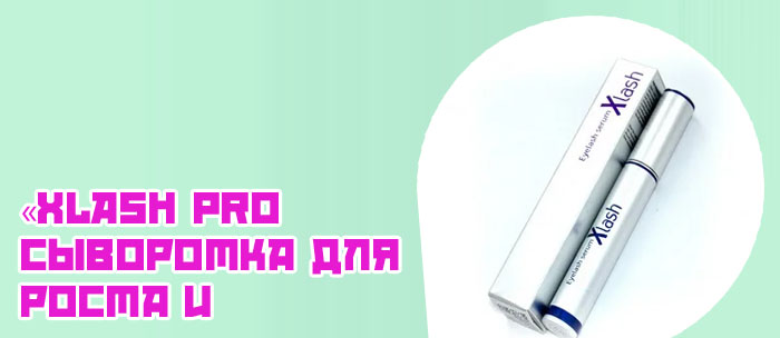 Xlash средство для роста ресниц