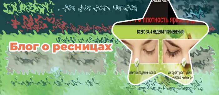 Заговор для роста ресниц