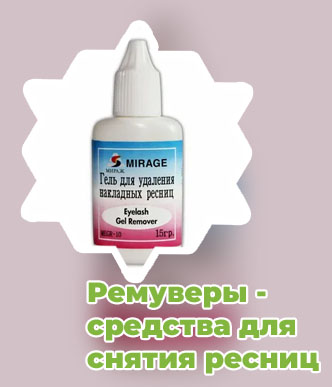 Жидкость для снятия ресниц