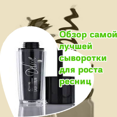 Действенная сыворотка для роста ресниц