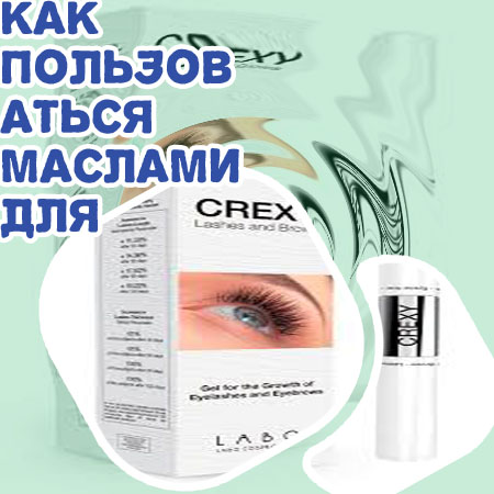 Как наносить средство для роста ресниц