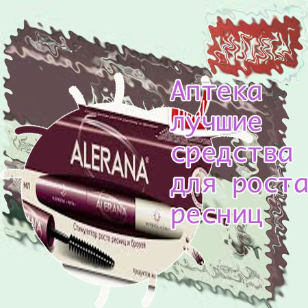 Купить в аптеке средство для роста ресниц