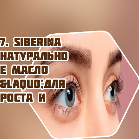 Средства для густоты и роста ресниц